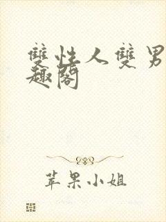 双性人双男主笔趣阁