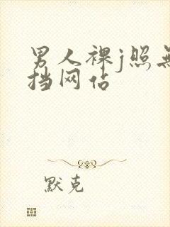 男人裸j照无遮挡网站