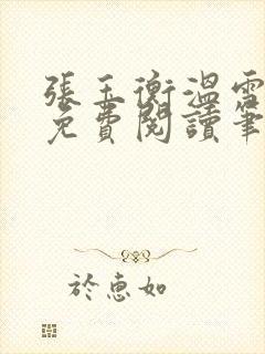 张玉衡温雪全文免费阅读笔趣阁