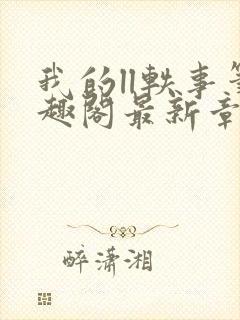 我的ll轶事笔趣阁最新章节