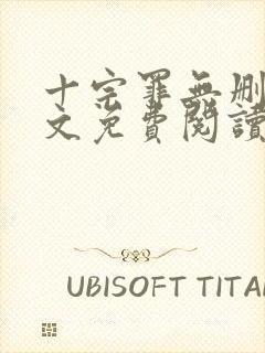 十宗罪无删减全文免费阅读笔趣阁封面