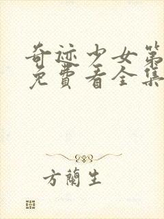 奇迹少女第五季免费看全集