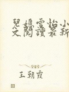 儿媳雪怡小说全文阅读最新章节