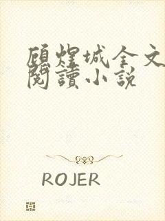 顾煜城全文免费阅读小说