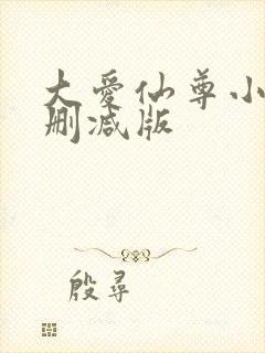 大爱仙尊小说无删减版