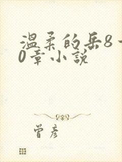 温柔的岳8一20章小说