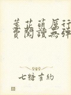 叶芷萌厉行渊免费阅读无弹窗