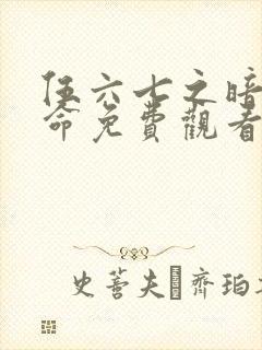 伍六七之暗影宿命免费观看