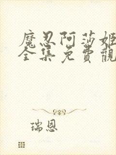 魔忍阿莎姬动漫全集免费观看