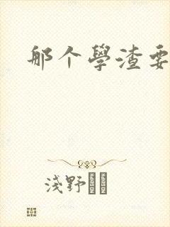 那个学渣要上天