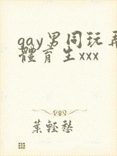 gay男同玩弄体育生xxx