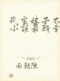 我家娘子不对劲小说最新章节列