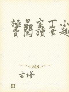 极品家丁小说免费阅读笔趣阁无弹窗