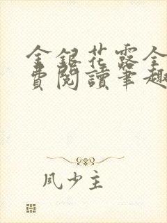 金银花露全文免费阅读笔趣阁