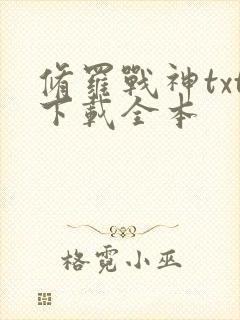 修罗战神txt下载全本