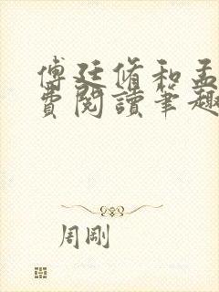 傅廷修和孟宁免费阅读笔趣阁