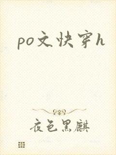 po文快穿h封面