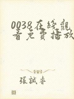 0038在线观看免费播放电视剧大全