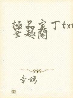 极品家丁txt笔趣阁