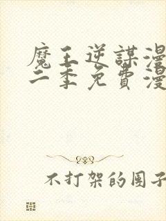 魔王逆谋漫画第二季免费漫画在哪里看