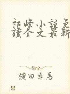 祁峰小说免费阅读全文最新章节