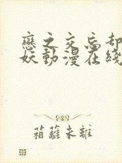 恋之交忘却的狐妖动漫在线观看完整版免费