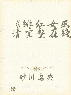 《绯红女巫》高清完整在线观看