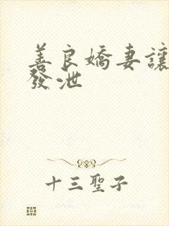 善良娇妻让老丁发泄