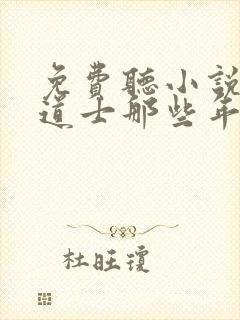 免费听小说我当道士那些年封面