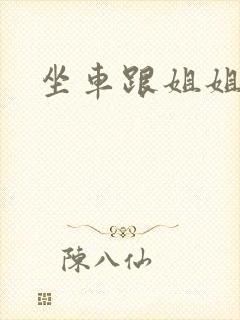 坐车跟姐姐那个