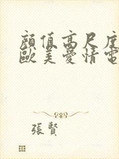 颜值高尺度大的欧美爱情电影封面