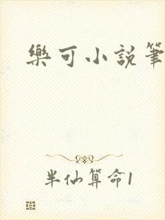 乐可小说笔趣阁