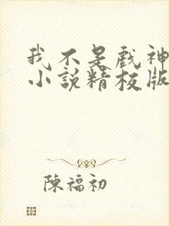 我不是戏神陈伶小说精校版