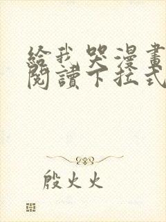 给我哭漫画免费阅读下拉式漫画