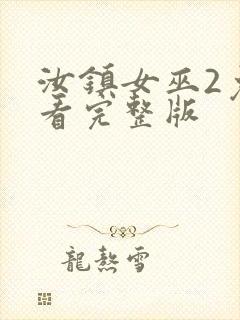 汝镇女巫2免费看完整版