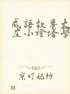 成语故事大王皮皮小灯塔学堂