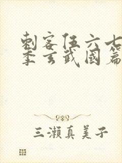 刺客伍六七第三季玄武国篇樱花封面