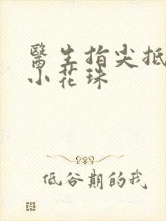 医生指尖抵弄着小花珠