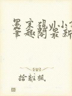 墨寒砚yl小镇笔趣阁最新章节列表