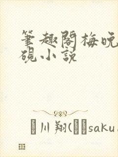 笔趣阁梅晚萤裴砚小说