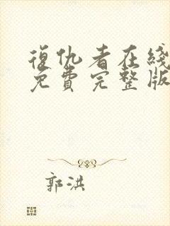 复仇者在线观看免费完整版高清电影