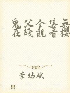 鬼父全集无删减在线观看樱花动漫