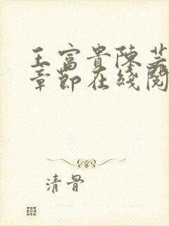 王富贵陈芸最新章节在线阅读封面