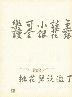 乐可小说免费阅读金银花露txt