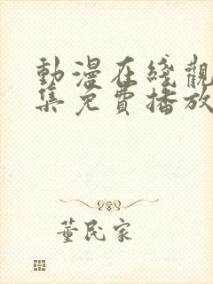 动漫在线观看全集免费播放高清