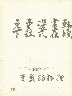 免费漫画韩漫画下拉式在线看