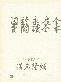 囚于永夜全文免费阅读全本