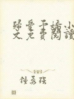 归爱予娇小说全文免费阅读无弹窗