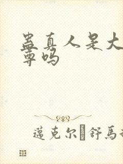 蛊真人是大爱仙尊吗