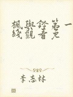 枫与铃第一季在线观看免